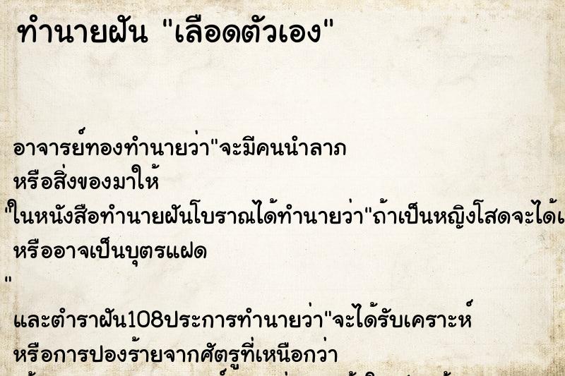 ทำนายฝัน เลือดตัวเอง ตำราโบราณ แม่นที่สุดในโลก