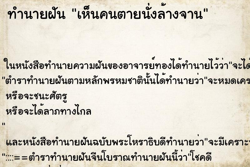 ทำนายฝันเห็นคนตายนั่งล้างจาน ทำนายฝันทำนายฝันเห็นคนตายนั่งล้างจาน