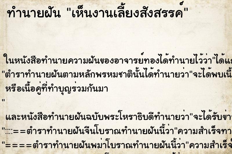 ทำนายฝันทำนายฝันเห็นงานเลี้ยงสังสรรค์
