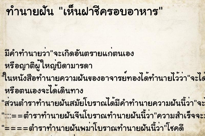 ทำนายฝัน เห็นฝาชีครอบอาหาร ทำนายฝัน เห็นฝาชีครอบอาหาร