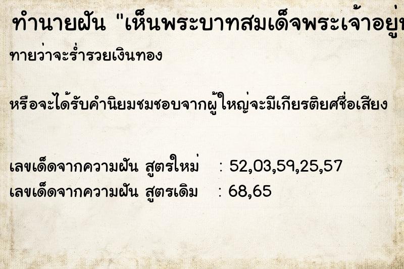 ทำนายฝัน เห็นพระบาทสมเด็จพระเจ้าอยู่หัว