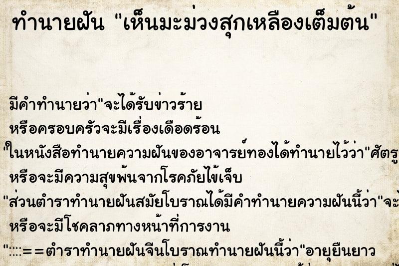 ทำนายฝัน เห็นมะม่วงสุกเหลืองเต็มต้น ทำนายฝัน เห็นมะม่วงสุกเหลืองเต็มต้น