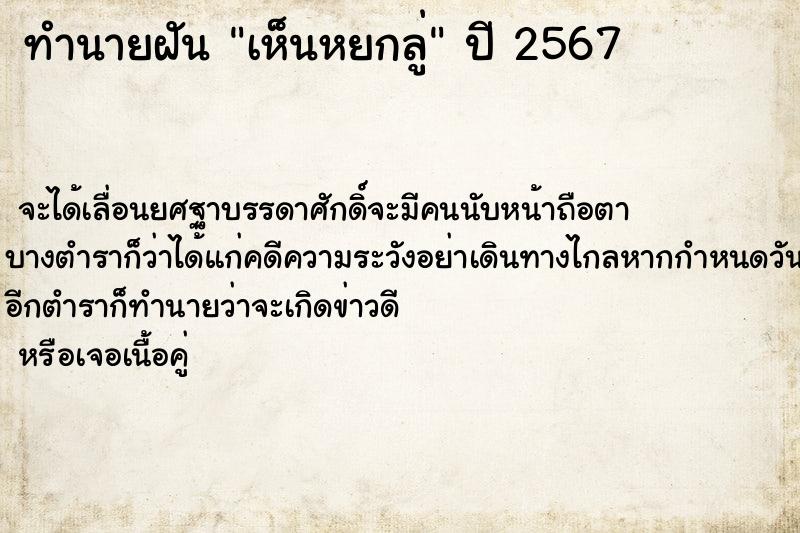 ทำนายฝันทำนายฝันเห็นหยกลู่