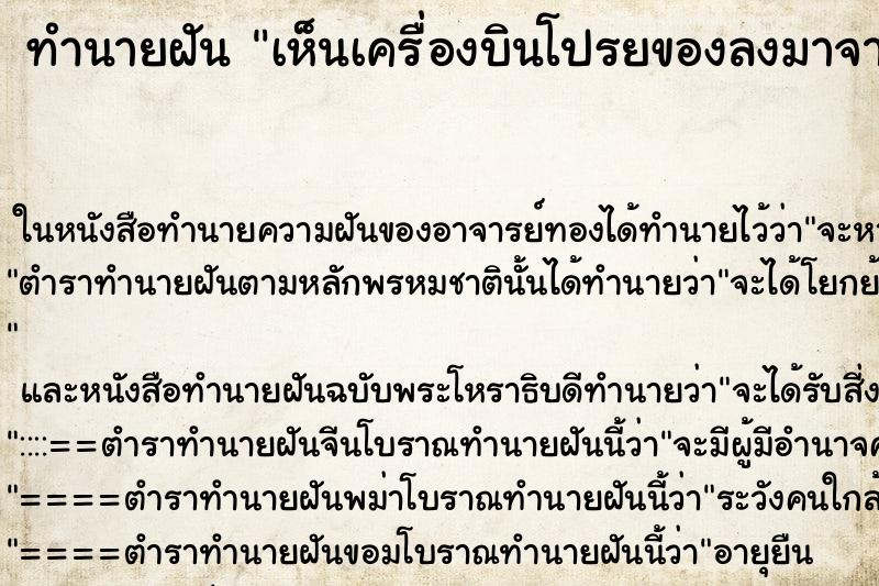 ทำนายฝัน เห็นเครื่องบินโปรยของลงมาจากเครื่อง ตำราโบราณ แม่นที่สุดในโลก