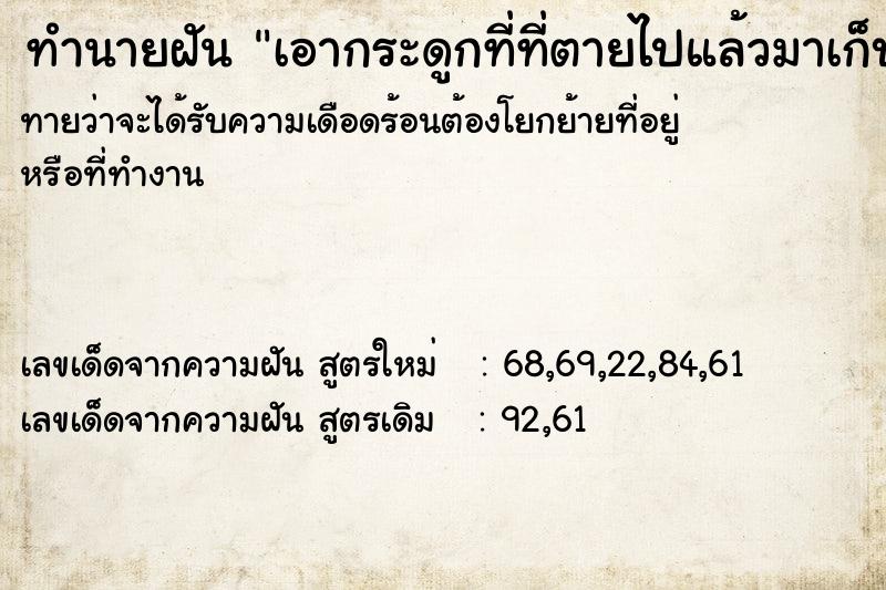 ทำนายฝันเอากระดูกที่ที่ตายไปแล้วมาเก็บไว้วัด ทำนายฝันทำนายฝันเอากระดูกที่ที่ตายไปแล้วมาเก็บไว้วัด