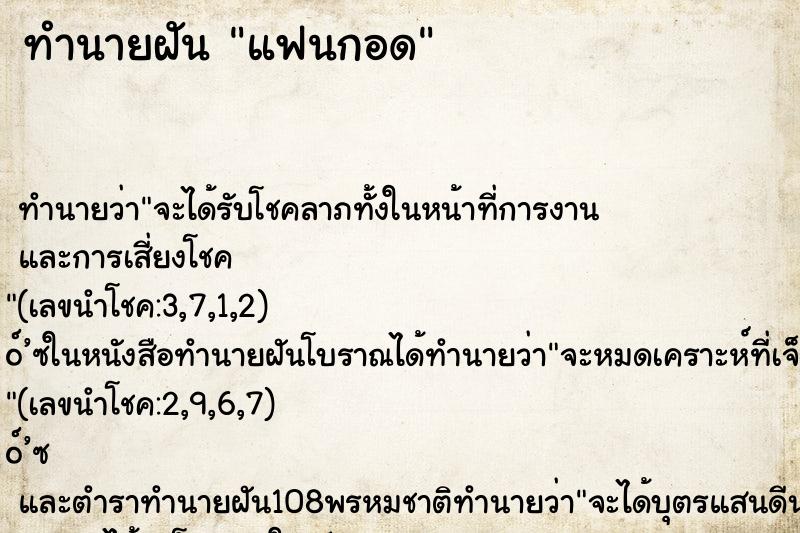 ทำนายฝันแฟนกอด ทำนายฝันทำนายฝันแฟนกอด
