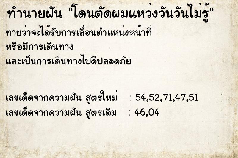 ทำนายฝันโดนตัดผมแหว่งวันวันไม่รู้ ทำนายฝันทำนายฝันโดนตัดผมแหว่งวันวันไม่รู้