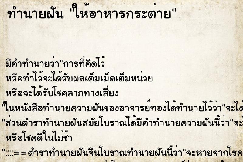 ทำนายฝัน ให้อาหารกระต่าย ทำนายฝัน ให้อาหารกระต่าย