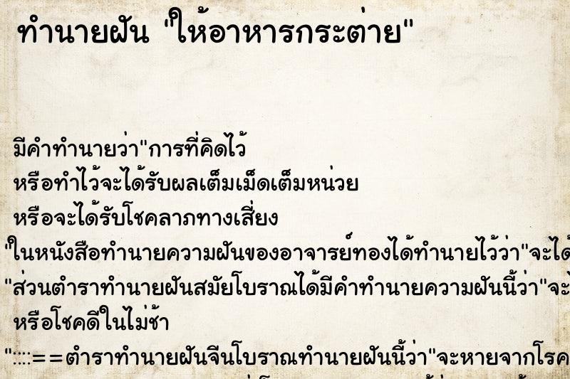 ทำนายฝัน ให้อาหารกระต่าย ตำราโบราณ แม่นที่สุดในโลก