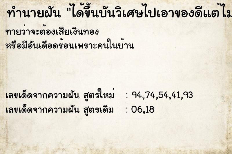 ทำนายฝันได้ขึ้นบันวิเศษไปเอาของดีแต่ไม่ได ทำนายฝันทำนายฝันได้ขึ้นบันวิเศษไปเอาของดีแต่ไม่ได
