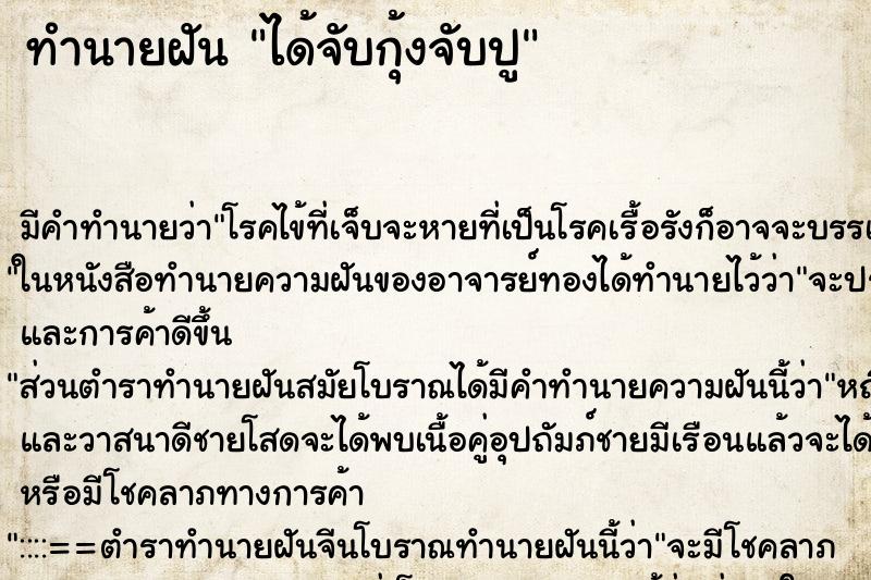 ทำนายฝันทำนายฝันได้จับกุ้งจับปู