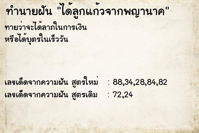 ทำนายฝันทำนายฝันได้ลูกแก้วจากพญานาค