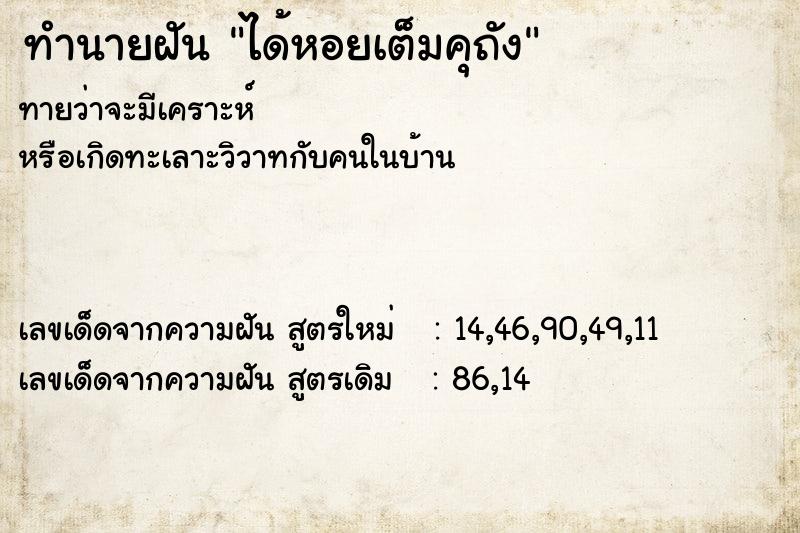 ทำนายฝันทำนายฝันได้หอยเต็มคุถัง