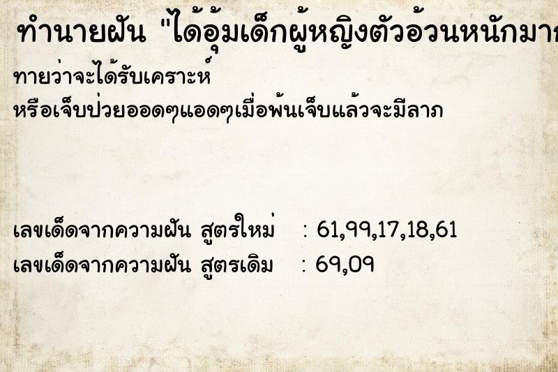 ทำนายฝันทำนายฝันได้อุ้มเด็กผู้หญิงตัวอ้วนหนักมาก