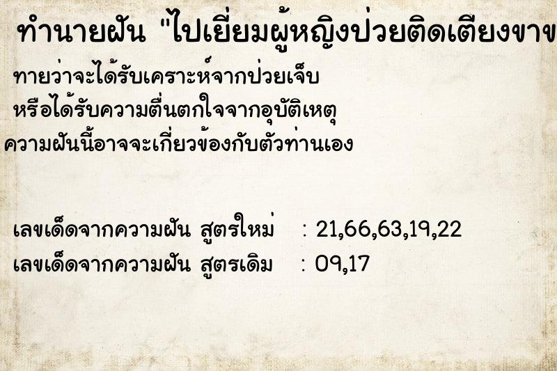 ทำนายฝันทำนายฝันไปเยี่ยมผู้หญิงป่วยติดเตียงขาขาด