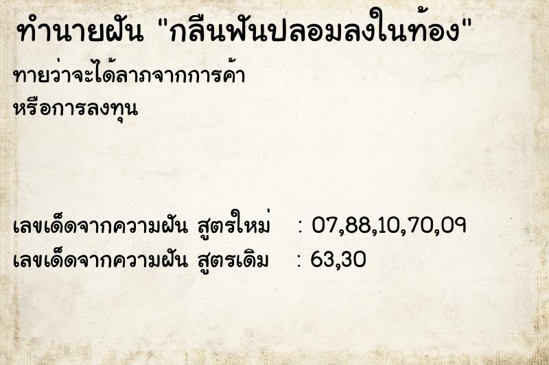 ทำนายฝันกลืนฟันปลอมลงในท้อง ทำนายฝันทำนายฝันกลืนฟันปลอมลงในท้อง