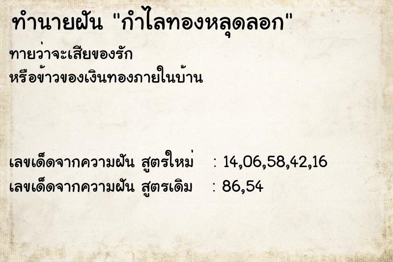 ทำนายฝันทำนายฝันกำไลทองหลุดลอก