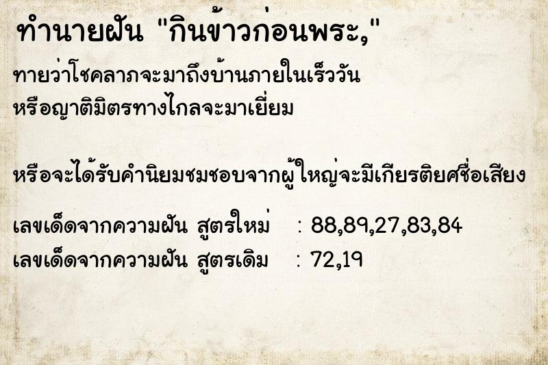 ทำนายฝันกินข้าวก่อนพระ, ทำนายฝันทำนายฝันกินข้าวก่อนพระ,