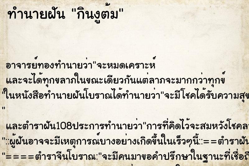 ทำนายฝัน กินงูต้ม