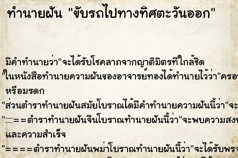 ทำนายฝันทำนายฝันขับรถไปทางทิศตะวันออก