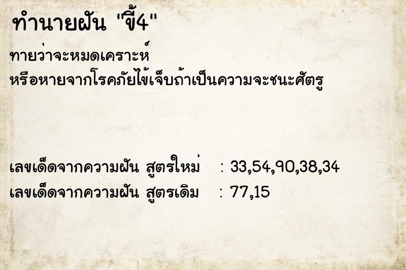 ทำนายฝันทำนายฝันขี้4