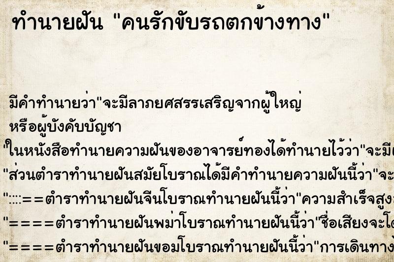ทำนายฝันคนรักขับรถตกข้างทาง ทำนายฝันทำนายฝันคนรักขับรถตกข้างทาง