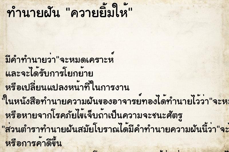ทำนายฝัน ควายยิ้มให้ ทำนายฝัน ควายยิ้มให้