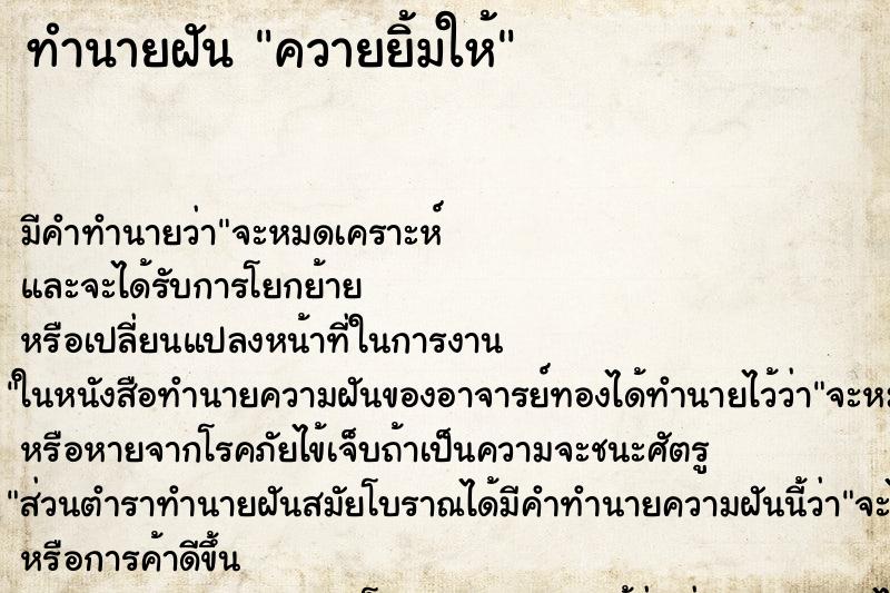 ทำนายฝัน ควายยิ้มให้ ตำราโบราณ แม่นที่สุดในโลก