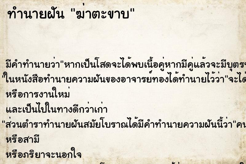 ทำนายฝันฆ่าตะขาบ ทำนายฝันทำนายฝันฆ่าตะขาบ