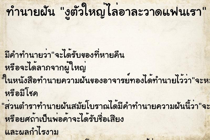 ทำนายฝันงูตัวใหญ่ไล่อาละวาดแฟนเรา ทำนายฝันทำนายฝันงูตัวใหญ่ไล่อาละวาดแฟนเรา