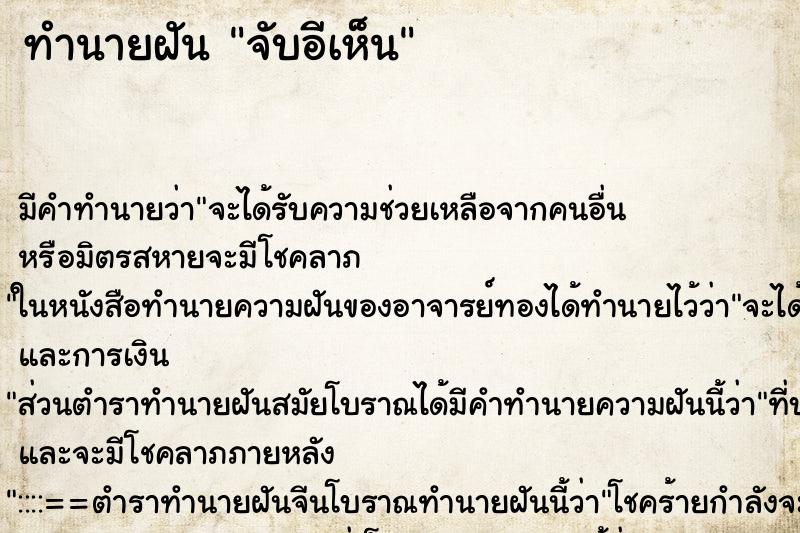 ทำนายฝัน จับอีเห็น ทำนายฝัน จับอีเห็น