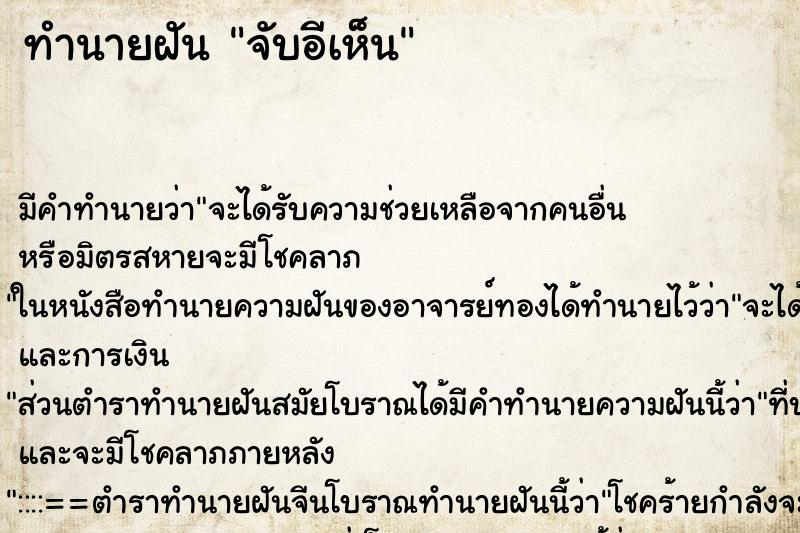 ทำนายฝัน จับอีเห็น ตำราโบราณ แม่นที่สุดในโลก