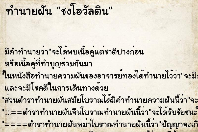 ทำนายฝัน ชงโอวัลติน ทำนายฝัน ชงโอวัลติน