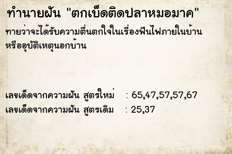 ทำนายฝันทำนายฝันตกเบ็ดติดปลาหมอมาค
