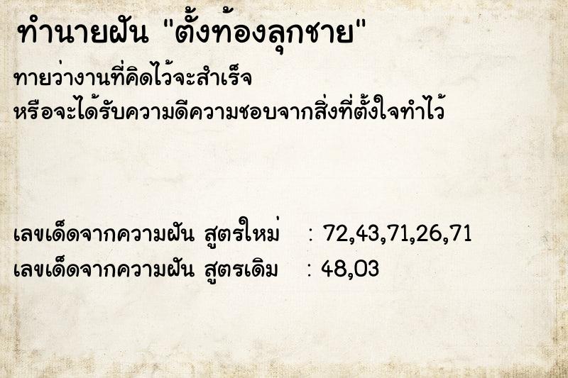 ทำนายฝันทำนายฝันตั้งท้องลุกชาย