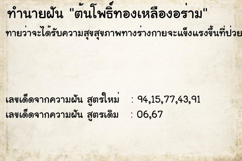 ทำนายฝัน ต้นโพธิ์ทองเหลืองอร่าม ทำนายฝัน ต้นโพธิ์ทองเหลืองอร่าม