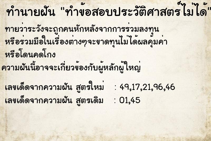 ทำนายฝันทำนายฝันทำข้อสอบประวัติศาสตร์ไม่ได้