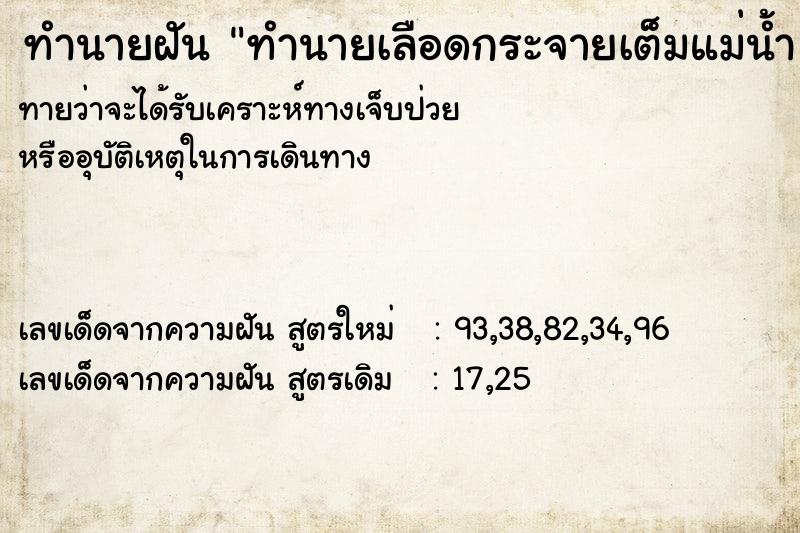 ทำนายฝันทำนายเลือดกระจายเต็มแม่น้ำ ทำนายฝันทำนายฝันทำนายเลือดกระจายเต็มแม่น้ำ
