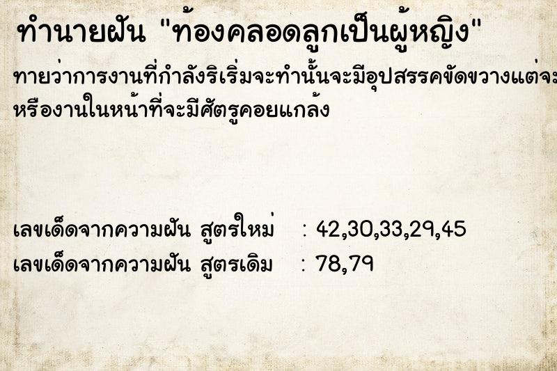ทำนายฝันท้องคลอดลูกเป็นผู้หญิง ทำนายฝันทำนายฝันท้องคลอดลูกเป็นผู้หญิง