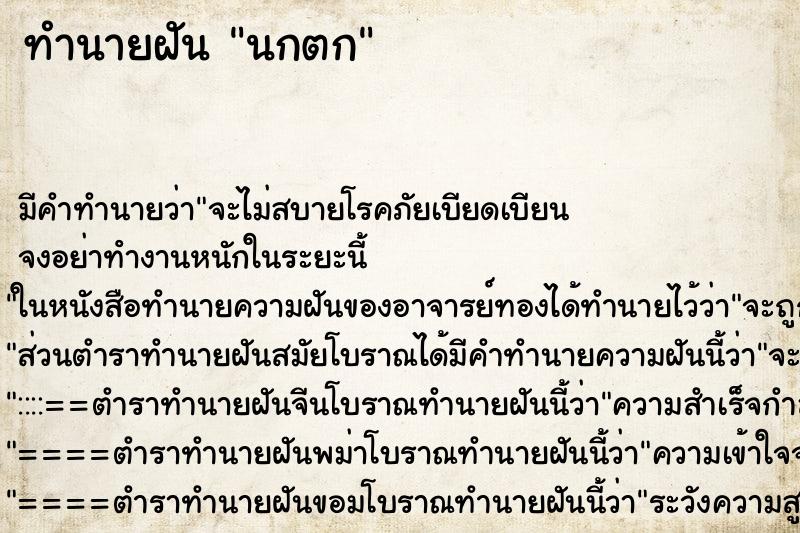 ทำนายฝันนกตก ทำนายฝันทำนายฝันนกตก