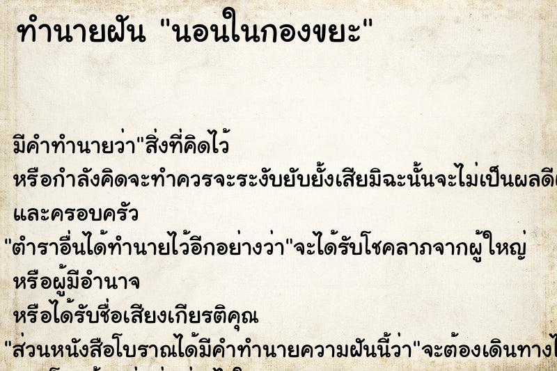 ทำนายฝันทำนายฝันนอนในกองขยะ