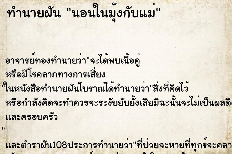 ทำนายฝัน นอนในมุ้งกับแม่