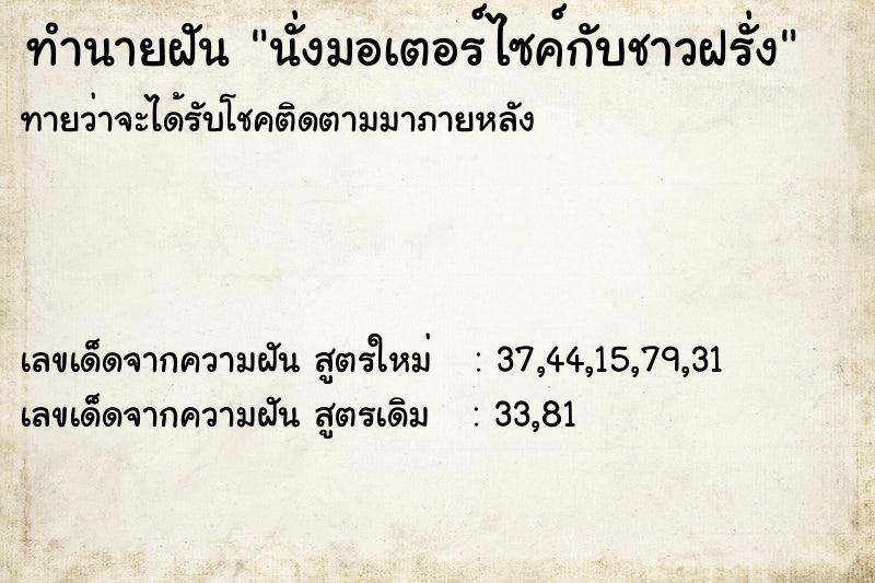 ทำนายฝันทำนายฝันนั่งมอเตอร์ไซค์กับชาวฝรั่ง