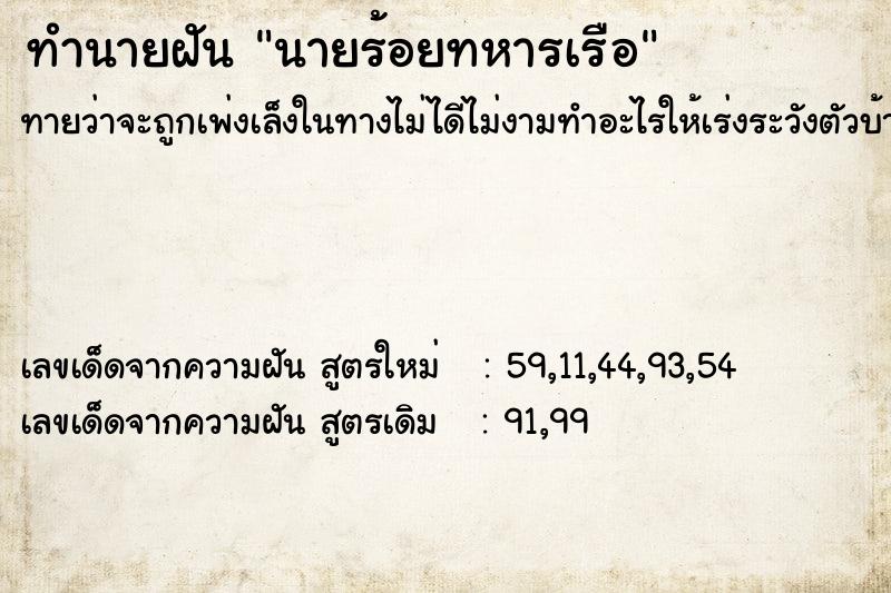 ทำนายฝันทำนายฝันนายร้อยทหารเรือ