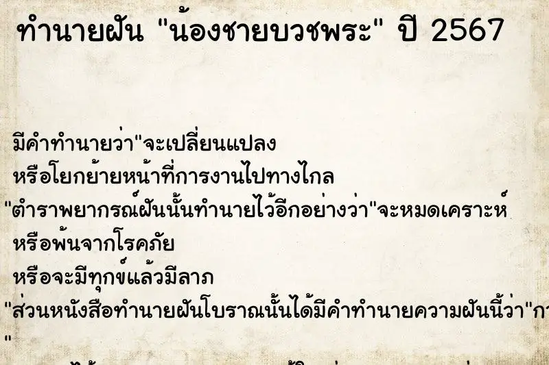 ทำนายฝัน น้องชายบวชพระ ตำราโบราณ แม่นที่สุดในโลก