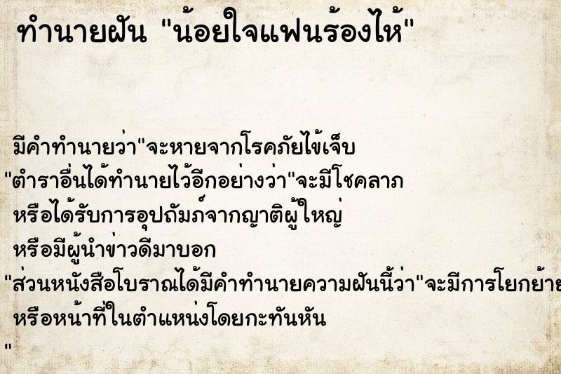 ทำนายฝัน น้อยใจแฟนร้องไห้ ทำนายฝัน น้อยใจแฟนร้องไห้