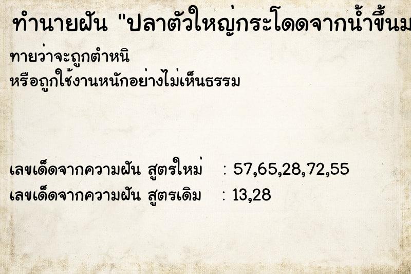 ทำนายฝัน ปลาตัวใหญ่กระโดดจากน้ำขึ้นมาหาบนบก