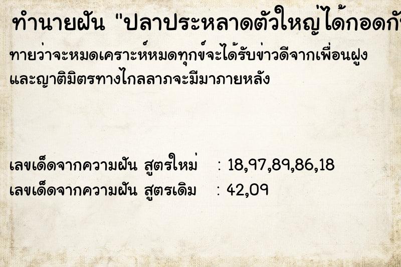 ทำนายฝันทำนายฝันปลาประหลาดตัวใหญ่ได้กอดกับเรา