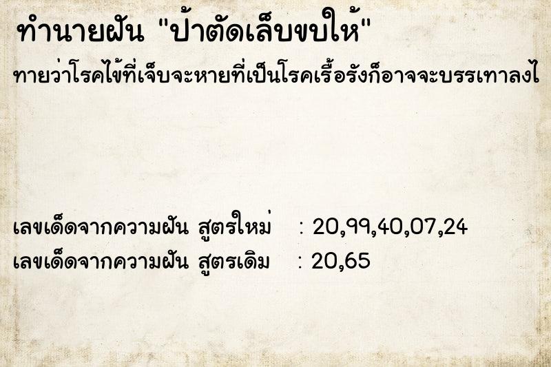 ทำนายฝันทำนายฝันป้าตัดเล็บขบให้