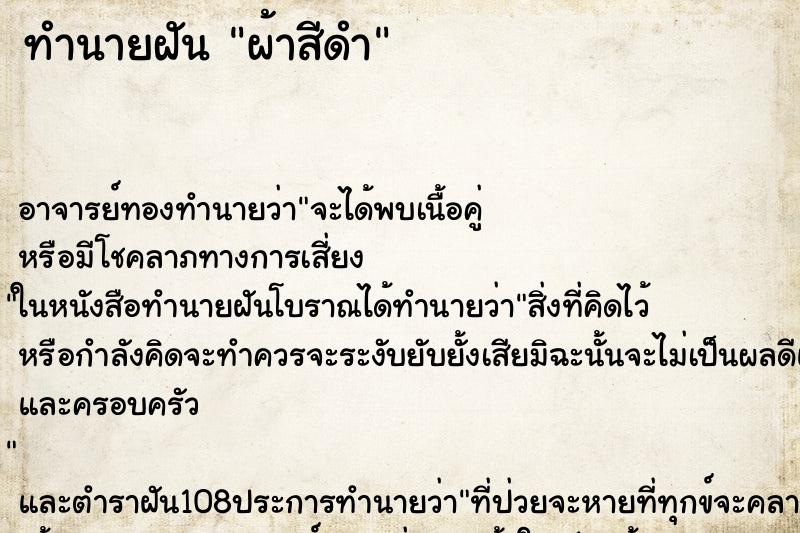 ทำนายฝัน ผ้าสีดำ